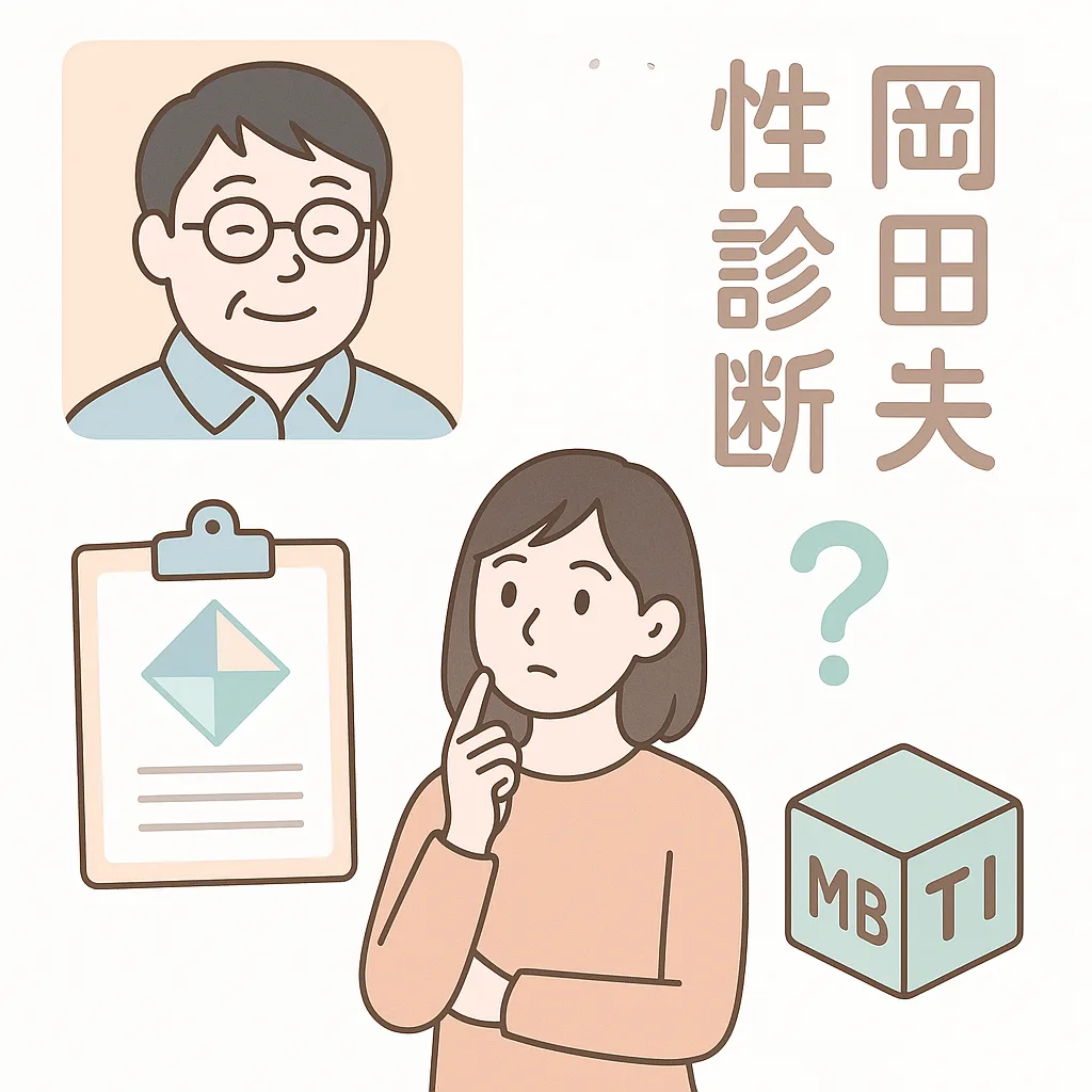 岡田斗司夫 性格診断 mbti