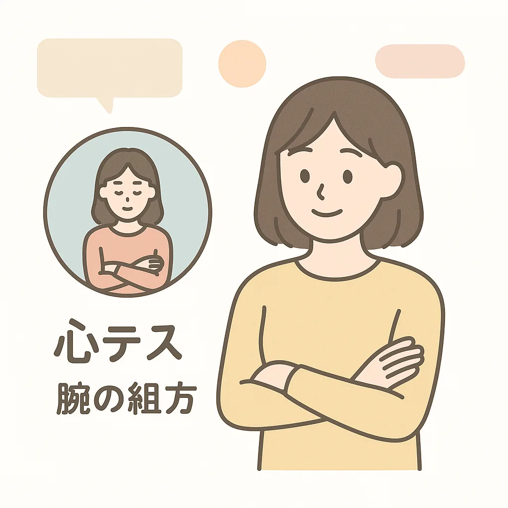 心理テスト 腕の組み方